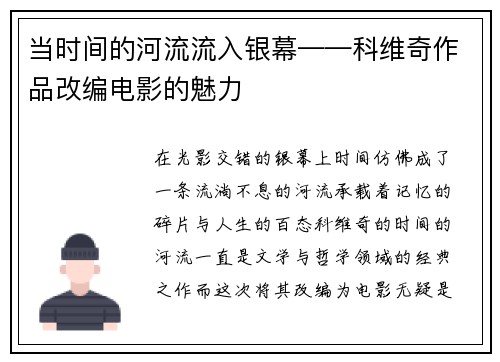 当时间的河流流入银幕——科维奇作品改编电影的魅力