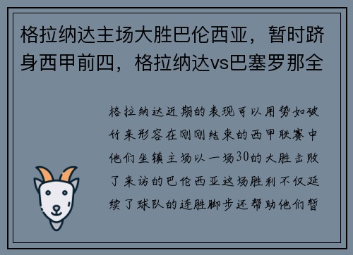 格拉纳达主场大胜巴伦西亚，暂时跻身西甲前四，格拉纳达vs巴塞罗那全场录像