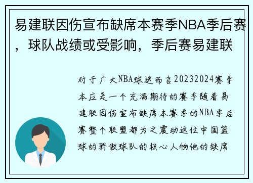 易建联因伤宣布缺席本赛季NBA季后赛，球队战绩或受影响，季后赛易建联伤势