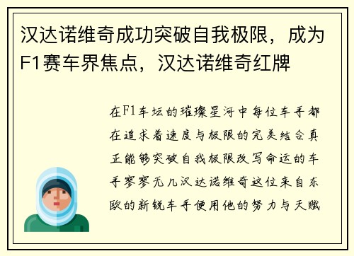 汉达诺维奇成功突破自我极限，成为F1赛车界焦点，汉达诺维奇红牌