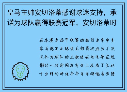 皇马主帅安切洛蒂感谢球迷支持，承诺为球队赢得联赛冠军，安切洛蒂时期的皇马阵容