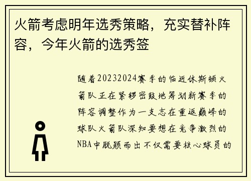 火箭考虑明年选秀策略，充实替补阵容，今年火箭的选秀签