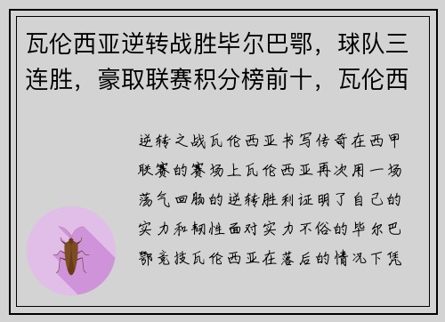 瓦伦西亚逆转战胜毕尔巴鄂，球队三连胜，豪取联赛积分榜前十，瓦伦西亚足球