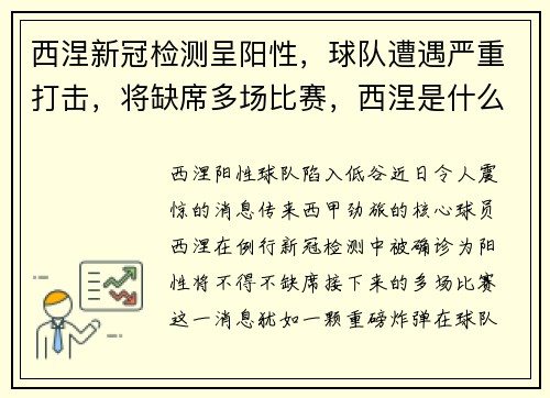 西涅新冠检测呈阳性，球队遭遇严重打击，将缺席多场比赛，西涅是什么意思