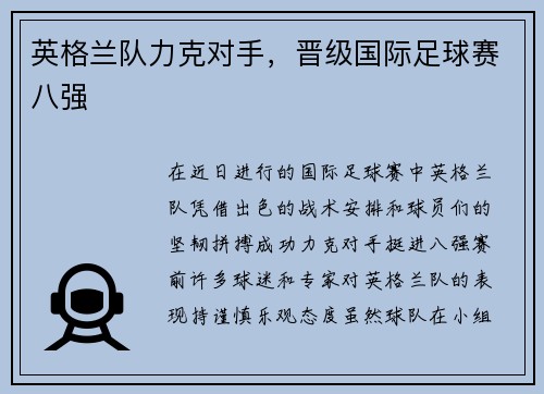 英格兰队力克对手，晋级国际足球赛八强