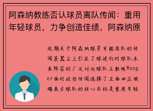 阿森纳教练否认球员离队传闻：重用年轻球员，力争创造佳绩，阿森纳原教练