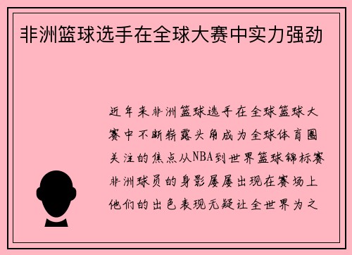 非洲篮球选手在全球大赛中实力强劲