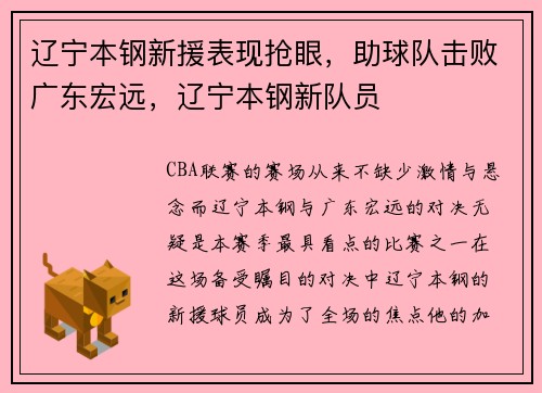辽宁本钢新援表现抢眼，助球队击败广东宏远，辽宁本钢新队员