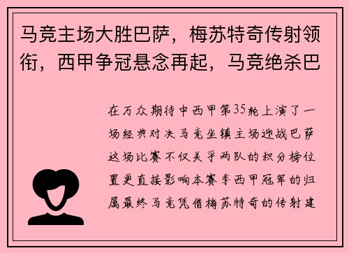 马竞主场大胜巴萨，梅苏特奇传射领衔，西甲争冠悬念再起，马竞绝杀巴萨