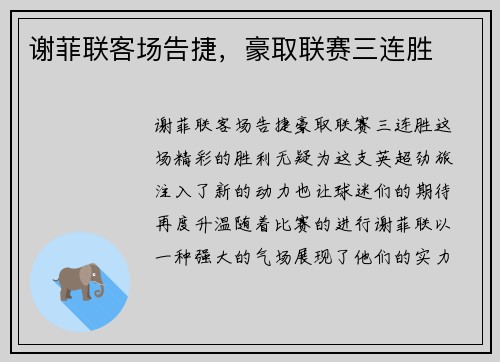 谢菲联客场告捷，豪取联赛三连胜