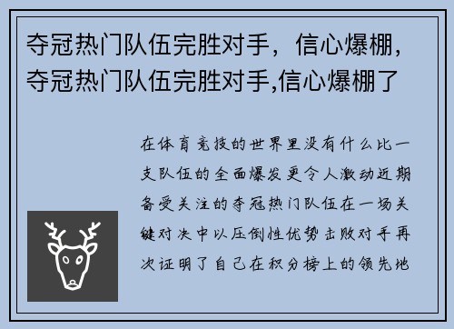 夺冠热门队伍完胜对手，信心爆棚，夺冠热门队伍完胜对手,信心爆棚了