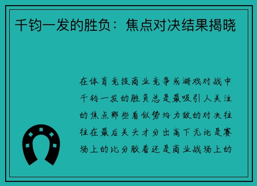 千钧一发的胜负：焦点对决结果揭晓