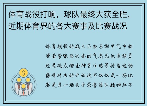体育战役打响，球队最终大获全胜，近期体育界的各大赛事及比赛战况
