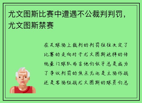尤文图斯比赛中遭遇不公裁判判罚，尤文图斯禁赛