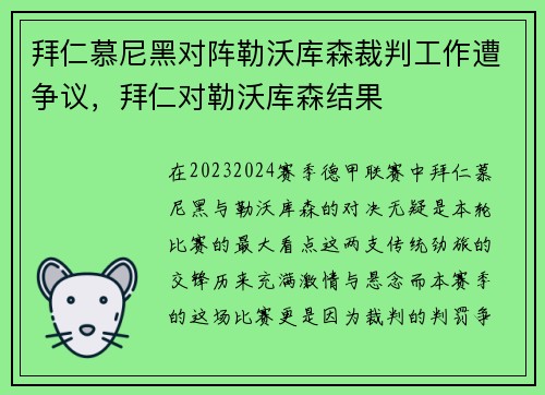拜仁慕尼黑对阵勒沃库森裁判工作遭争议，拜仁对勒沃库森结果