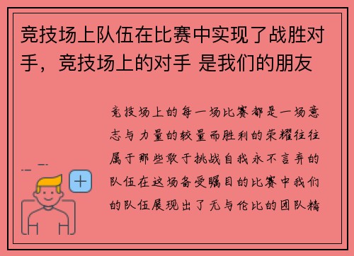 竞技场上队伍在比赛中实现了战胜对手，竞技场上的对手 是我们的朋友