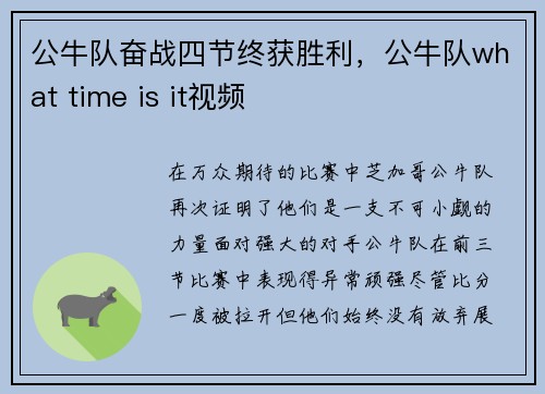 公牛队奋战四节终获胜利，公牛队what time is it视频