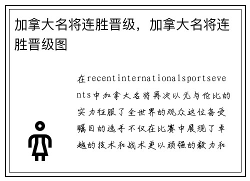 加拿大名将连胜晋级，加拿大名将连胜晋级图
