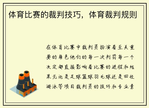 体育比赛的裁判技巧，体育裁判规则