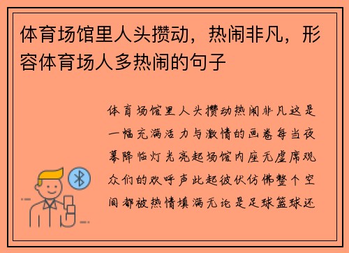 体育场馆里人头攒动，热闹非凡，形容体育场人多热闹的句子