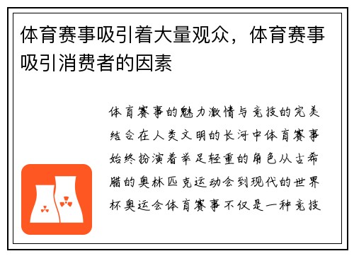 体育赛事吸引着大量观众，体育赛事吸引消费者的因素
