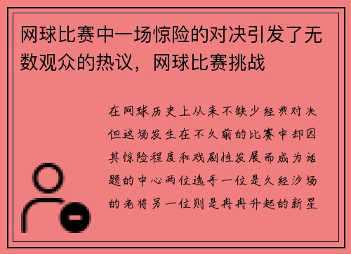 网球比赛中一场惊险的对决引发了无数观众的热议，网球比赛挑战