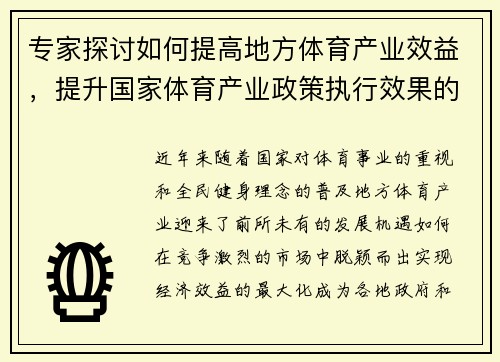 专家探讨如何提高地方体育产业效益，提升国家体育产业政策执行效果的对策
