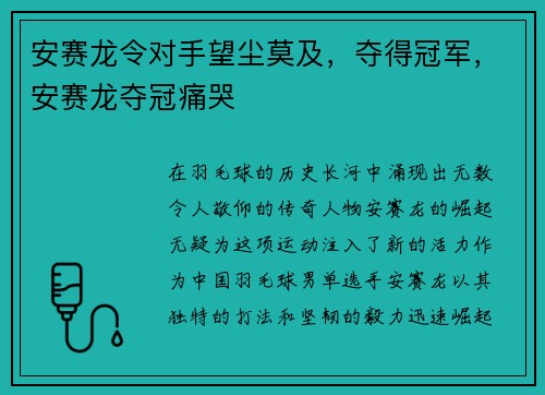 安赛龙令对手望尘莫及，夺得冠军，安赛龙夺冠痛哭