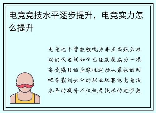 电竞竞技水平逐步提升，电竞实力怎么提升