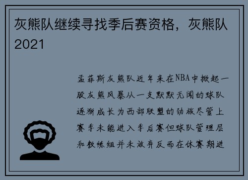 灰熊队继续寻找季后赛资格，灰熊队2021
