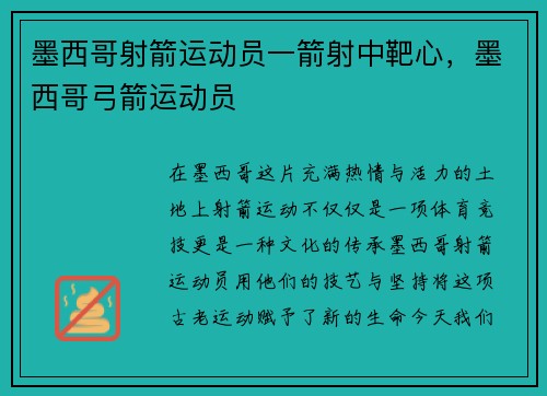 墨西哥射箭运动员一箭射中靶心，墨西哥弓箭运动员