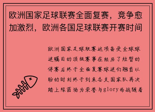 欧洲国家足球联赛全面复赛，竞争愈加激烈，欧洲各国足球联赛开赛时间