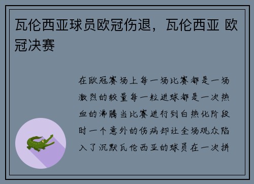 瓦伦西亚球员欧冠伤退，瓦伦西亚 欧冠决赛