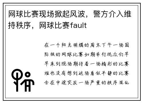 网球比赛现场掀起风波，警方介入维持秩序，网球比赛fault