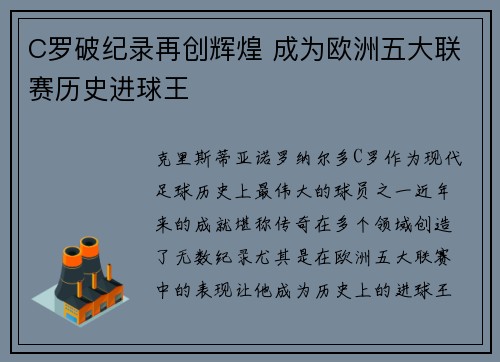 C罗破纪录再创辉煌 成为欧洲五大联赛历史进球王