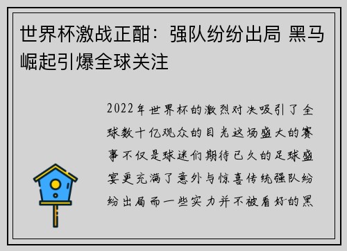 世界杯激战正酣：强队纷纷出局 黑马崛起引爆全球关注