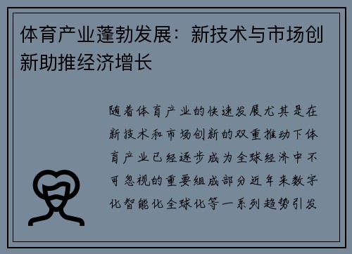体育产业蓬勃发展：新技术与市场创新助推经济增长