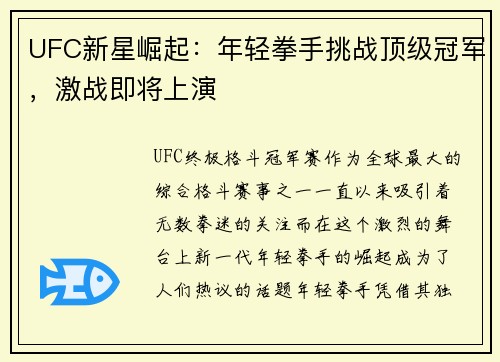 UFC新星崛起：年轻拳手挑战顶级冠军，激战即将上演