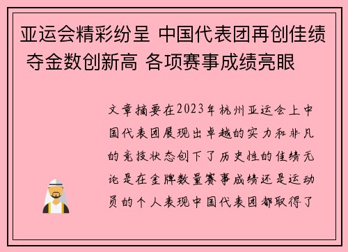 亚运会精彩纷呈 中国代表团再创佳绩 夺金数创新高 各项赛事成绩亮眼