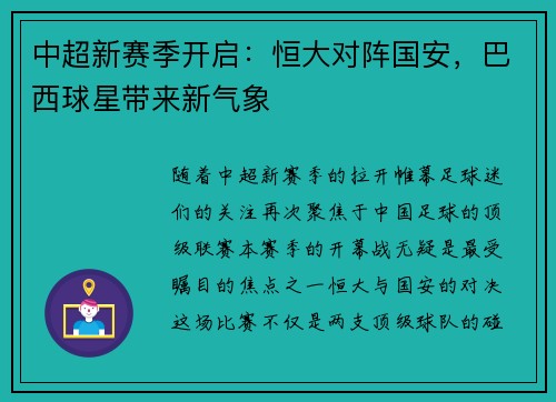 中超新赛季开启：恒大对阵国安，巴西球星带来新气象
