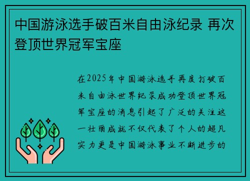中国游泳选手破百米自由泳纪录 再次登顶世界冠军宝座
