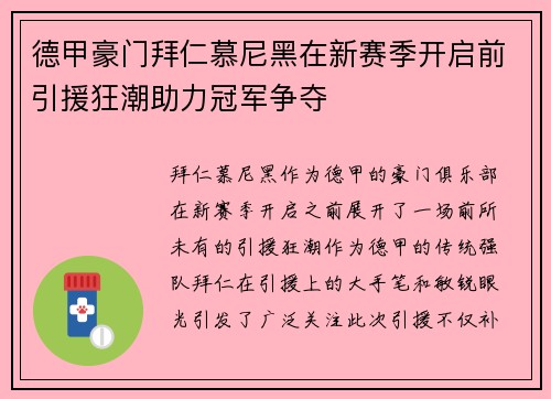 德甲豪门拜仁慕尼黑在新赛季开启前引援狂潮助力冠军争夺