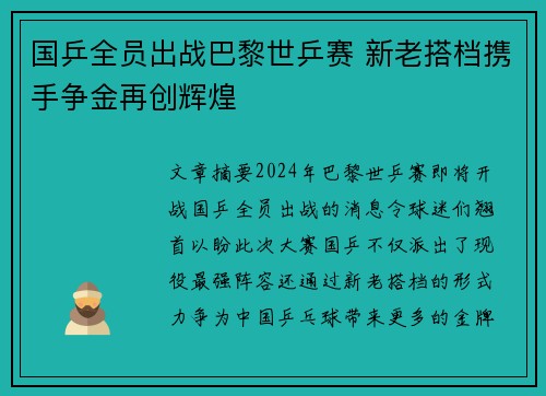 国乒全员出战巴黎世乒赛 新老搭档携手争金再创辉煌