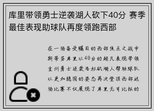 库里带领勇士逆袭湖人砍下40分 赛季最佳表现助球队再度领跑西部