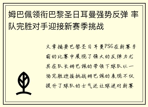 姆巴佩领衔巴黎圣日耳曼强势反弹 率队完胜对手迎接新赛季挑战