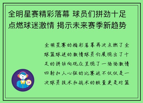 全明星赛精彩落幕 球员们拼劲十足 点燃球迷激情 揭示未来赛季新趋势
