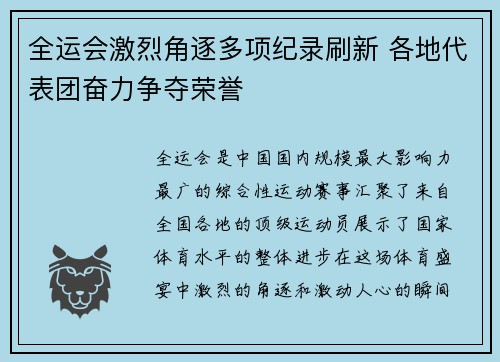 全运会激烈角逐多项纪录刷新 各地代表团奋力争夺荣誉