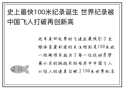 史上最快100米纪录诞生 世界纪录被中国飞人打破再创新高