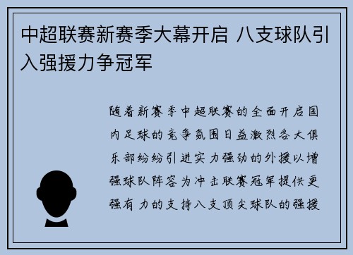 中超联赛新赛季大幕开启 八支球队引入强援力争冠军