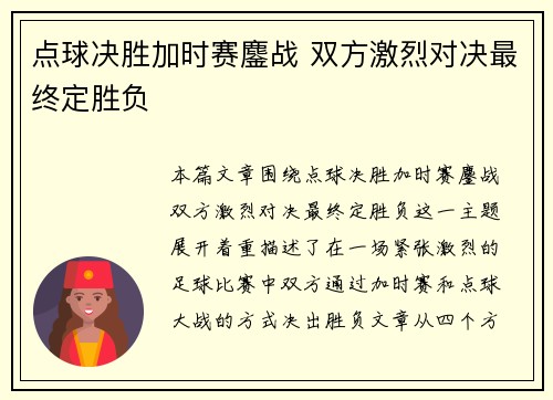 点球决胜加时赛鏖战 双方激烈对决最终定胜负